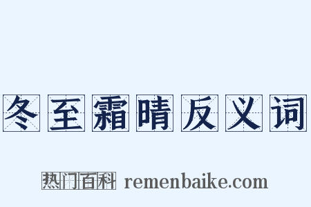 冬至霜晴反义词是什么意思的图片